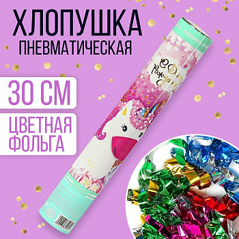 Хлопушка пневматическая "Мой единорог" (серпантин, фольга) 30см 